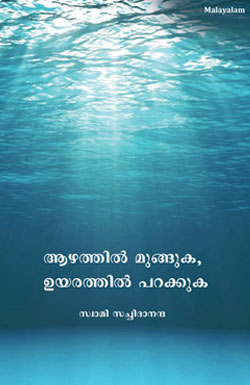 AAZHATHIL MUNGUKA UYARATHIL PARAKKUKA