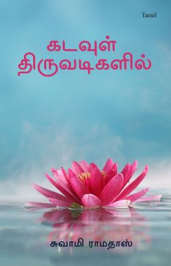 At the Feet of God (Tamil)
