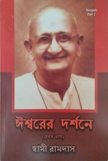 IN THE VISION OF GOD (VOLUME-1) (Bengali)