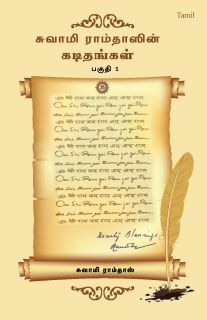 LETTERS OF SWAMI RAMDAS (VOLUME -1)