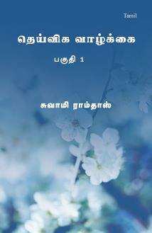 THE DIVINE LIFE (VOLUME -1)