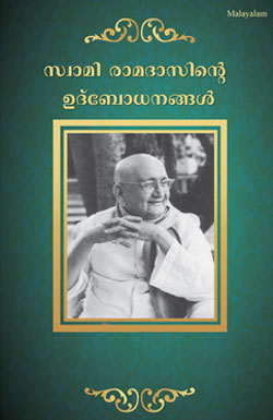 SWAMI RAMADASINDE UDBODHANANGAL
