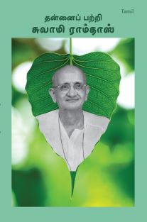 SWAMI RAMDAS ON HIMSELF (Tamil)