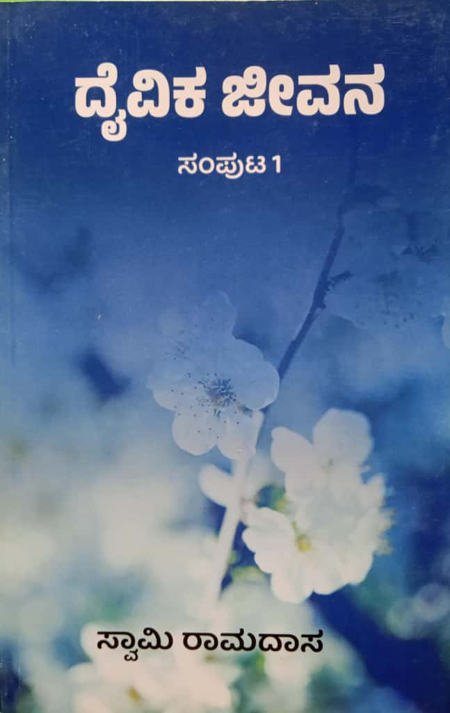 The Divine Life (Vol 1) (Kannada)