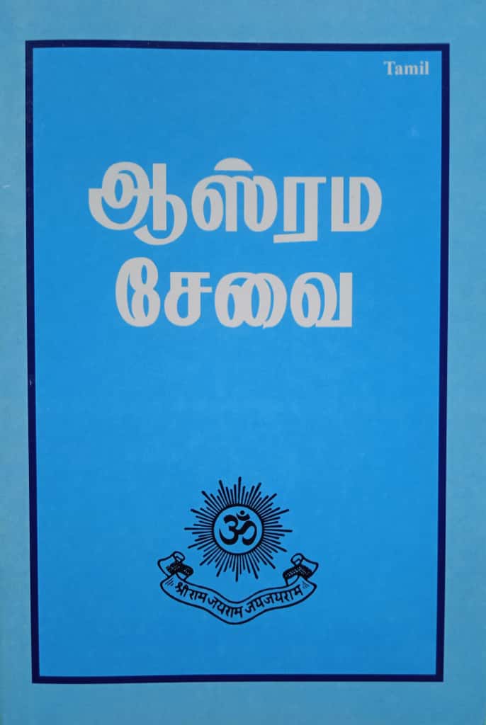ASHRAM SEVA (Tamil)