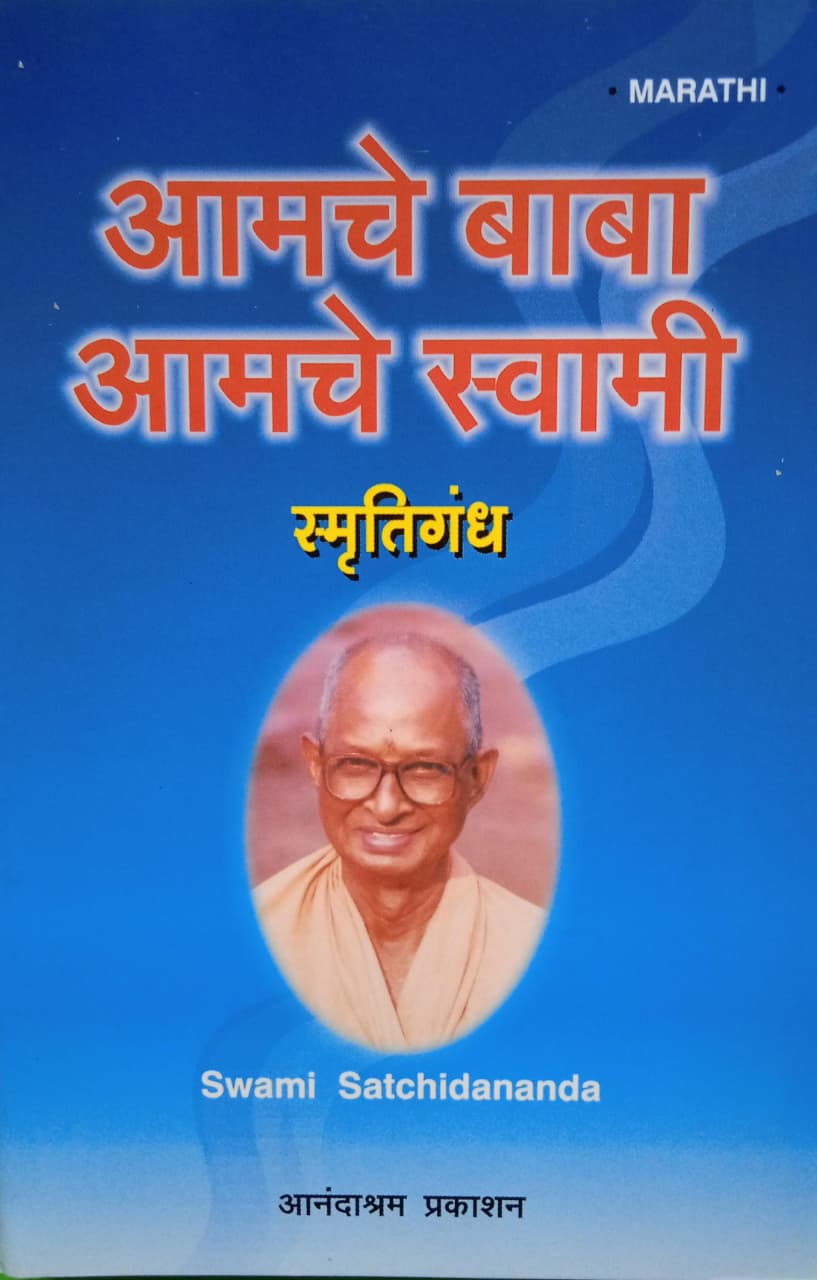Amche Baba Amche Swamy (Marathi)